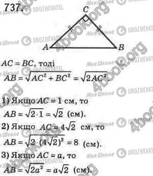 ГДЗ Геометрія 8 клас сторінка 737